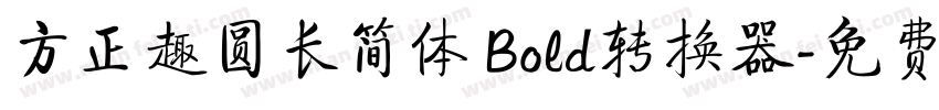 方正趣圆长简体 Bold转换器字体转换